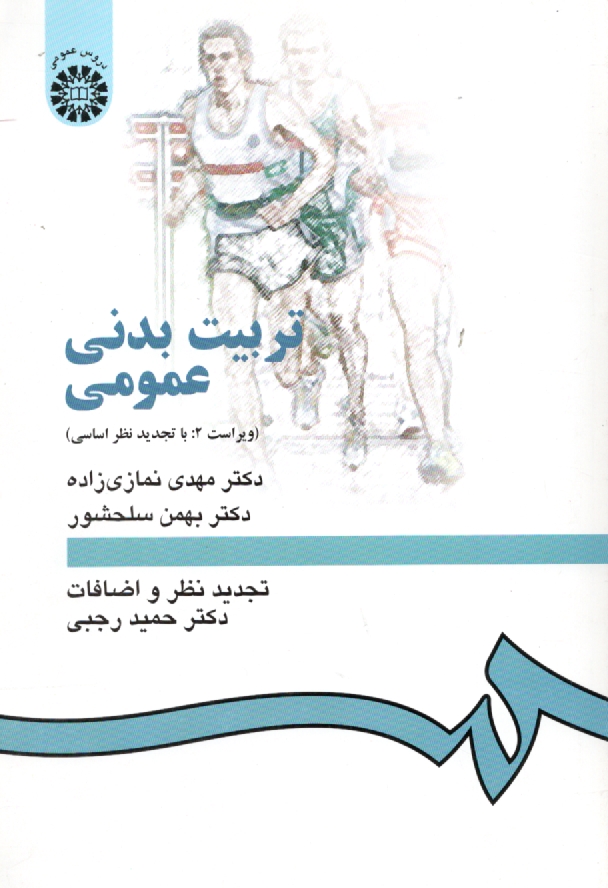 پایانه - تربيت ‌بدني عمومي 