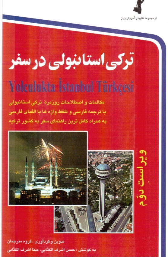 پایانه - ترکی استانبولی در سفر: مکالمات و اصطلاحات روزمره ترکی استانبولی با ترجمه فارسی و تلفظ واژه ها با ...