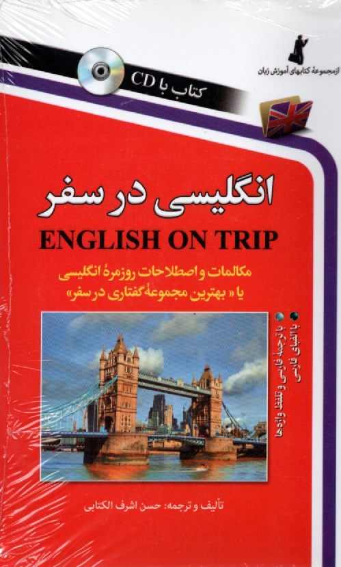پایانه - انگلیسی در سفر: مکالمات و اصطلاحات روزمره انگلیسی