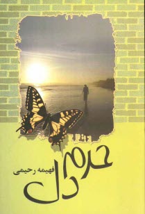 پایانه - حرم دل 