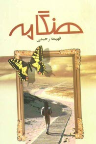 پایانه - هنگامه 