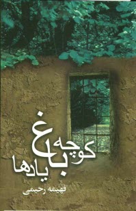 پایانه - كوچه باغ يادها 