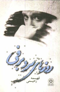 پایانه - روزهاي سرد برفي 