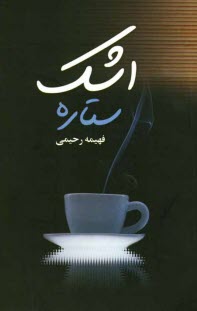 پایانه - اشك ستاره 