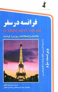 پایانه - فرانسه در سفر: مکالمات و اصطلاحات روزمره فرانسه