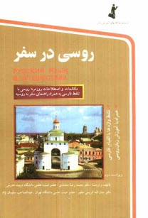 پایانه - روسی در سفر: مکالمات و اصطلاحات روزمره روسی