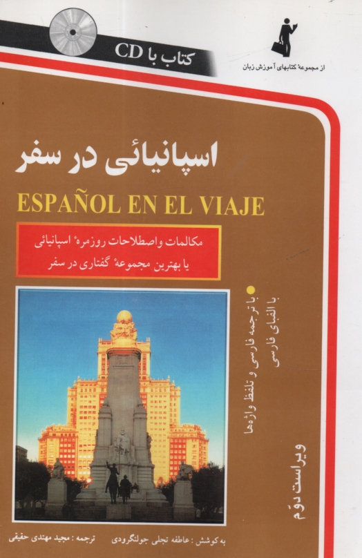 پایانه - اسپانیایی در سفر: مکالمات و اصطلاحات روزمره اسپانیایی