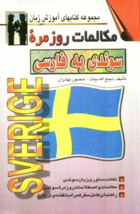پایانه - مکالمات روزمره سوئدی - فارسی بانضمام: اختصاری از دستور زبان سوئدی و لغات، اصطلاحات با تلفظ و معنی