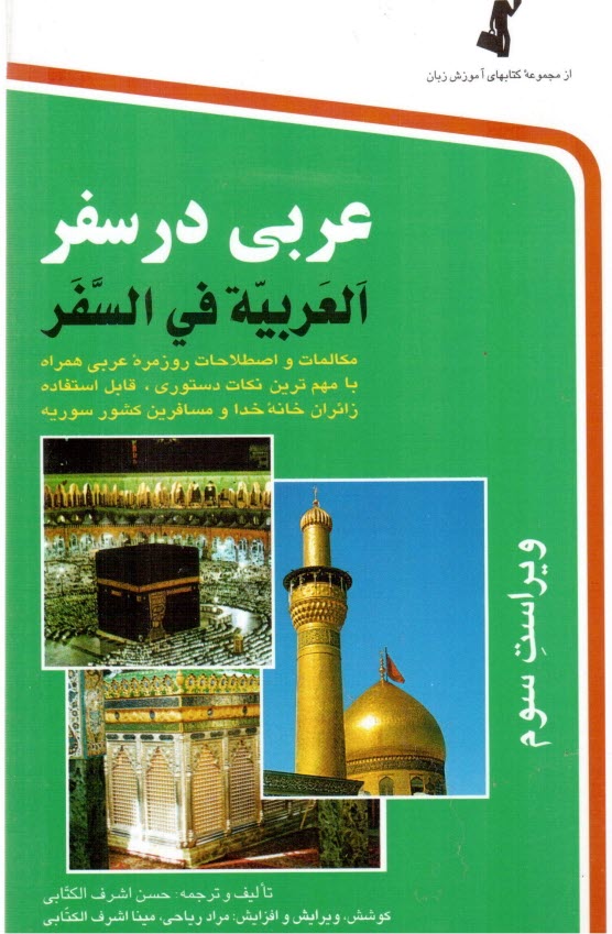 پایانه - عربی در سفر: مکالمات و اصطلاحات روزمره عربی