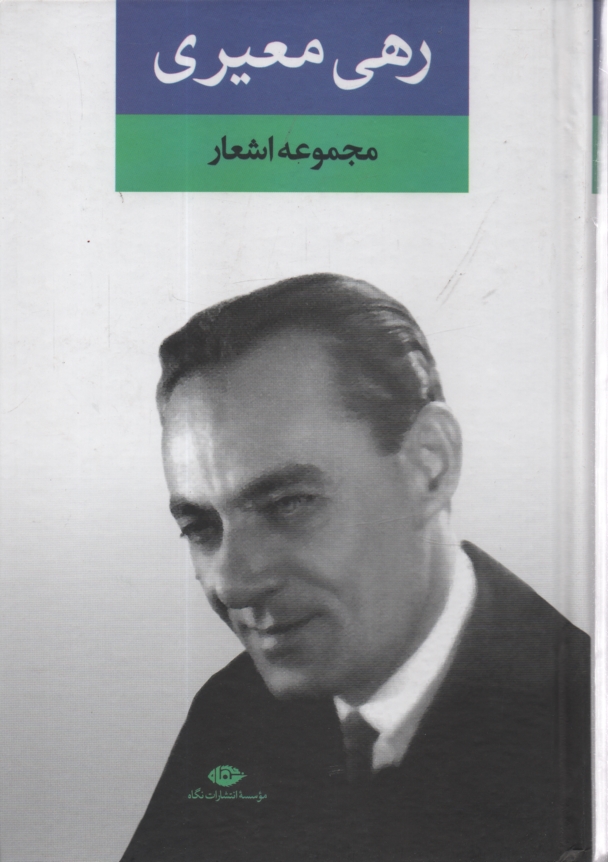پایانه - دیوان رهی معیری