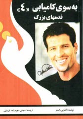 پایانه - به سوی کامیابی: قدم های بزرگ