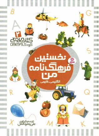 پایانه - نخستین فرهنگ نامه من