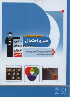 پایانه - مجموعه ی طبقه بندی شده جبر و احتمال: برگزیده ی نکات مهم درسی، 450 تست از کنکورهای سراسری و آزاد همراه با تست های سال 86 و پاسخ تشریحی