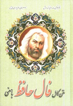 پایانه - فال، دیوان غزلیات حافظ با معنی