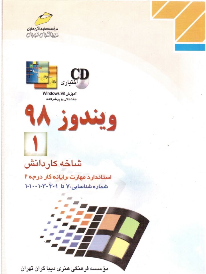 پایانه - ویندوز 98 (1) شاخه کاردانش، استاندارد مهارت: رایانه کار درجه 2، شماره شناسایی رشته: 307 تا 301-103-10-1، شماره درس: 8995-8994