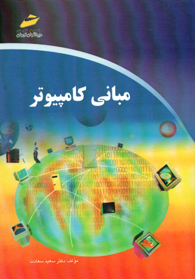 پایانه - مبانی کامپیوتر