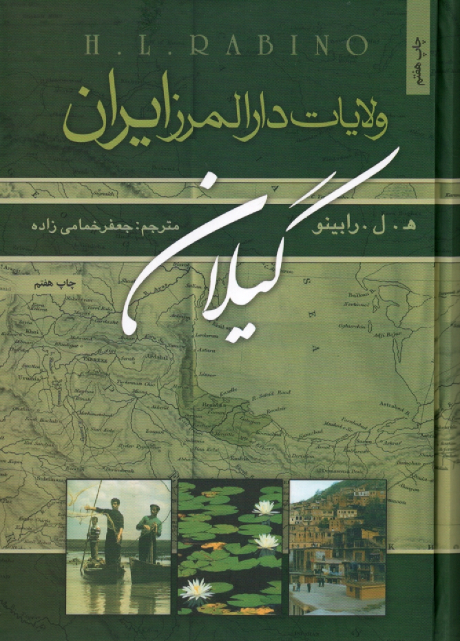 پایانه - ولایات دارالمرز ایران (گیلان)