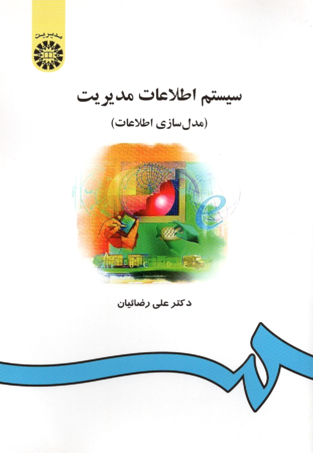 پایانه - سیستم اطلاعات مدیریت (مدل سازی اطلاعات)