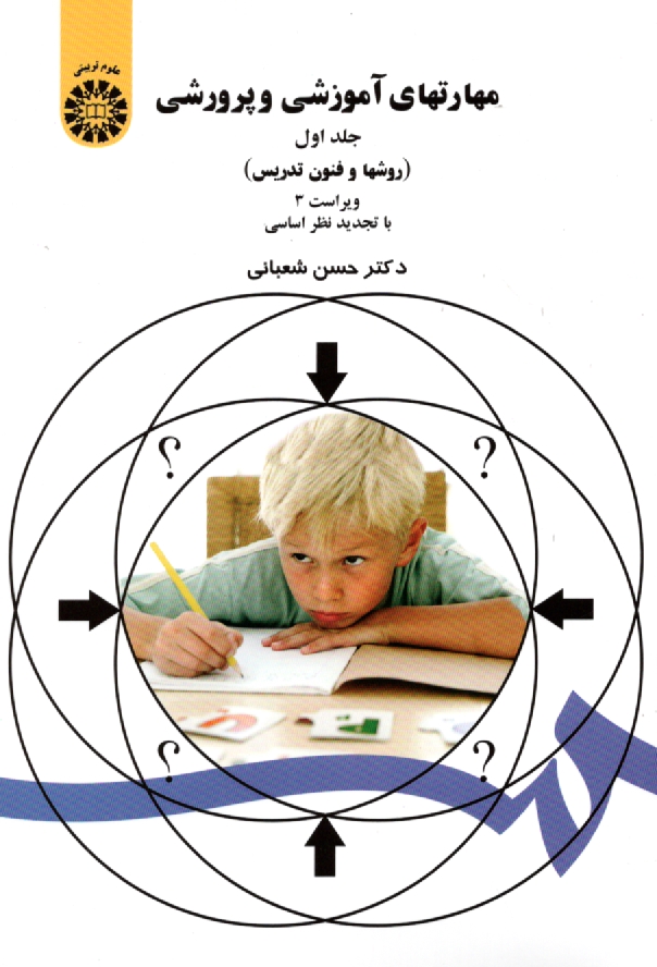 پایانه - مهارتهای آموزشی و پرورشی: (روشها و فنون تدریس)