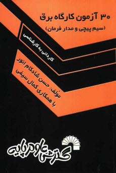 پایانه - 30 آزمون کارگاه برق (سیم پیچی و مدار فرمان) ویژه کاردانی به کارشناسی