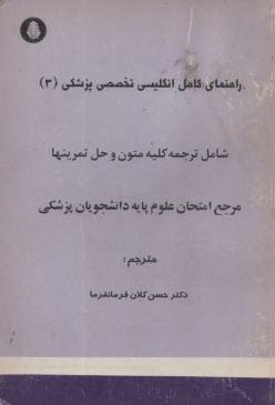 پایانه - راهنمای کامل انگلیسی پزشکی (3)