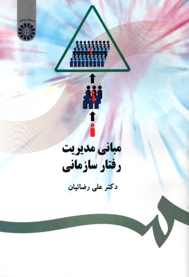 پایانه - مبانی مدیریت رفتار سازمانی