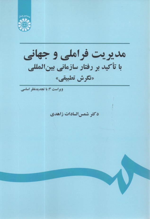 پایانه - مدیریت فراملیتی و جهانی: نگرش تطبیقی