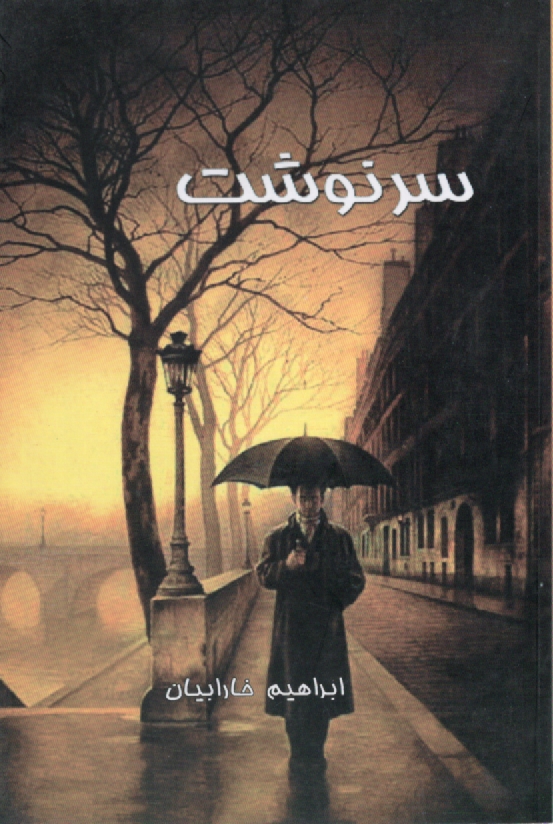 پایانه - سرنوشت ...