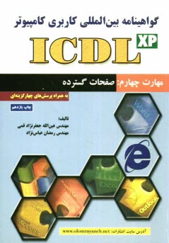 پایانه - گواهی نامه بین المللی کاربری کامپیوتر (ICDL) مهارت چهارم: صفحات گسترده