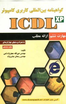 پایانه - گواهي‌نامه بين‌المللي كاربري كامپيوتر (ICDL) مهارت ششم: ارائه مطالب 