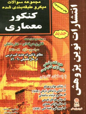 www.payane.ir - مجموعه سوالات طبقه‌بندي شده كنكور معماري با پاسخ‌هاي كاملا تشريحي مطابق با جديدترين تغييرات منابع درسي ... 