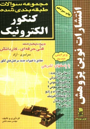 پایانه - مجموعه سوالات طبقه بندی شده کنکور الکترونیک با پاسخ های کاملا تشریحی: مطابق با جدیدترین تغییرات منابع درسی اعلام شده توسط سازمان سنجش برای کنکور سال 1