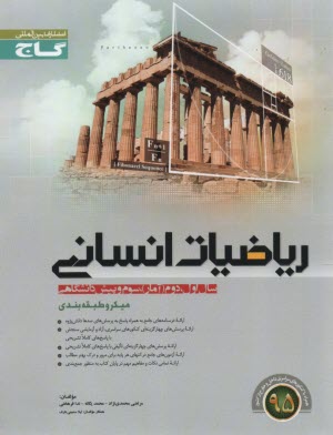 www.payane.ir - رياضيات علوم انساني (سال اول، دوم، سوم و پيش‌دانشگاهي) 