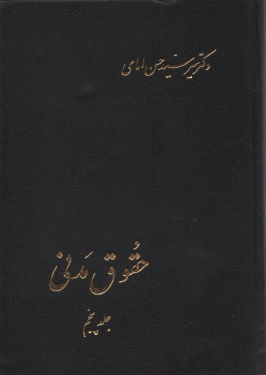 پایانه - حقوق مدنی در: طلاق - متعه - اولاد - خانواده - انفاق - حجر و قیمومت