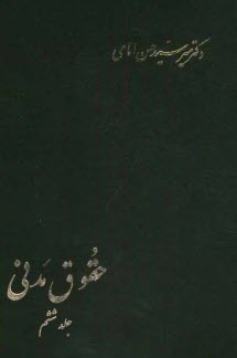 پایانه - حقوق مدنی: در ادله اثبات دعوی، اقرار، اسناد، شهادت، امارات، قسم، اصول عملیه