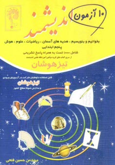 پایانه - ده آزمون اندیشمند: قابل استفاده داوطلبان ورود به مراکز استعدادهای درخشان و دیگر مدارس نمونه کشور شامل 1000 تست به همراه پاسخ تشریحی فارسی.