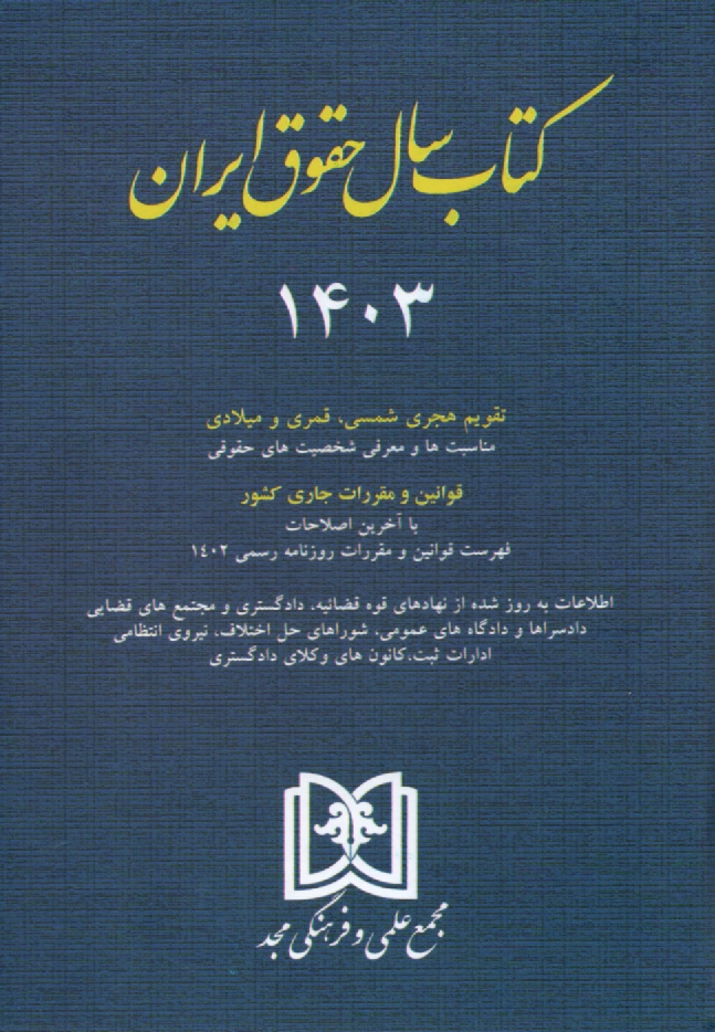 پایانه - سالنامه و اطلاعات حقوق ایران ۱۳۹۹ شامل: قوانین مهم حقوقی و کیفری، مناسبتهای حقوقی، معرفی شخصیتهای ...