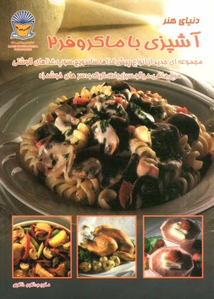 پایانه - دنیای هنر آشپزی با مایکروفر همراه با روشهای پخت و آموزش قدم به قدم تمام دستورالعملها