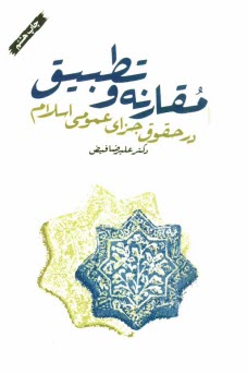 پایانه - مقارنه و تطبیق در حقوق جزای عمومی اسلام