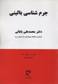پایانه - جرم شناسی بالینی: تحولات مفهوم حالت خطرناک