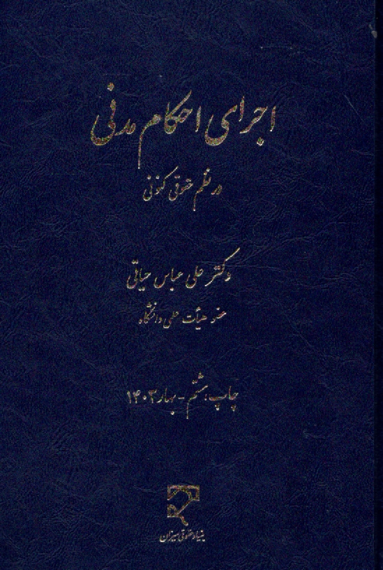 پایانه - اجرای احکام مدنی در نظم حقوقی کنونی