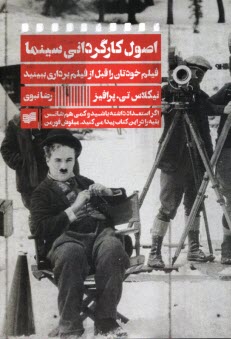 پایانه - اصول کارگردانی سینما: فیلم خود را قبل از فیلم برداری ببینید