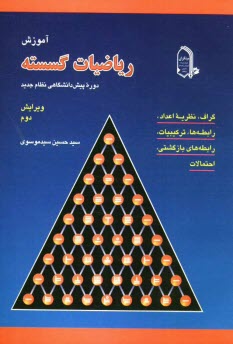 پایانه - آموزش ریاضیات گسسته دوره پیش دانشگاهی نظام جدید: گراف، نظریه اعداد، رابطه ها، ترکیبیات، رابطه های بازگشتی، احتمالات