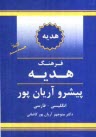 پایانه - فرهنگ هدیه پیشرو آریان پور: انگلیسی - فارسی