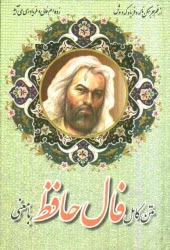 پایانه - فال دیوان غزلیات حافظ با معنی