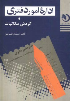 پایانه - اداره امور دفتری (روشهای گردش مکاتبات در سازمانهای دولتی) (با آخرین اصلاحات و تغییرات)