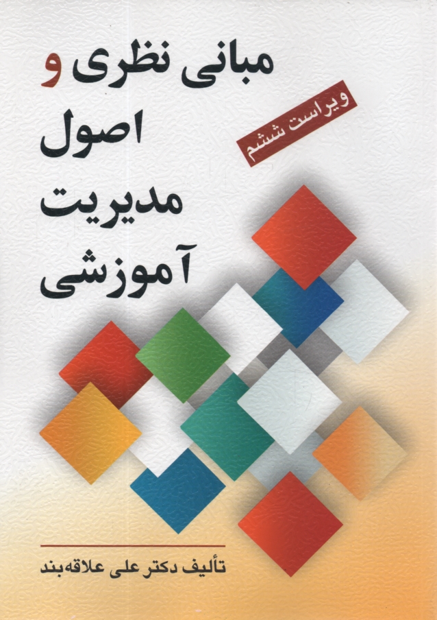 پایانه - مبانی نظری و اصول مدیریت آموزشی