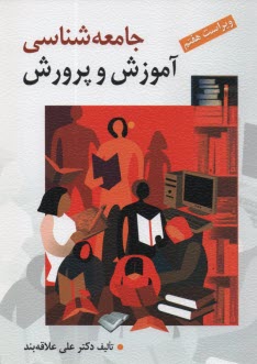 پایانه - جامعه شناسی آموزش و پرورش