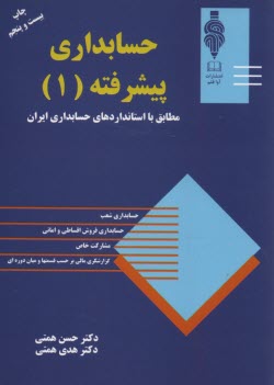 پایانه - حسابداري پيشرفته (1) 