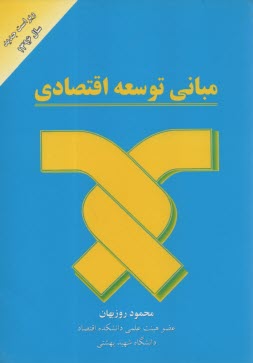 پایانه - مبانی توسعه اقتصادی